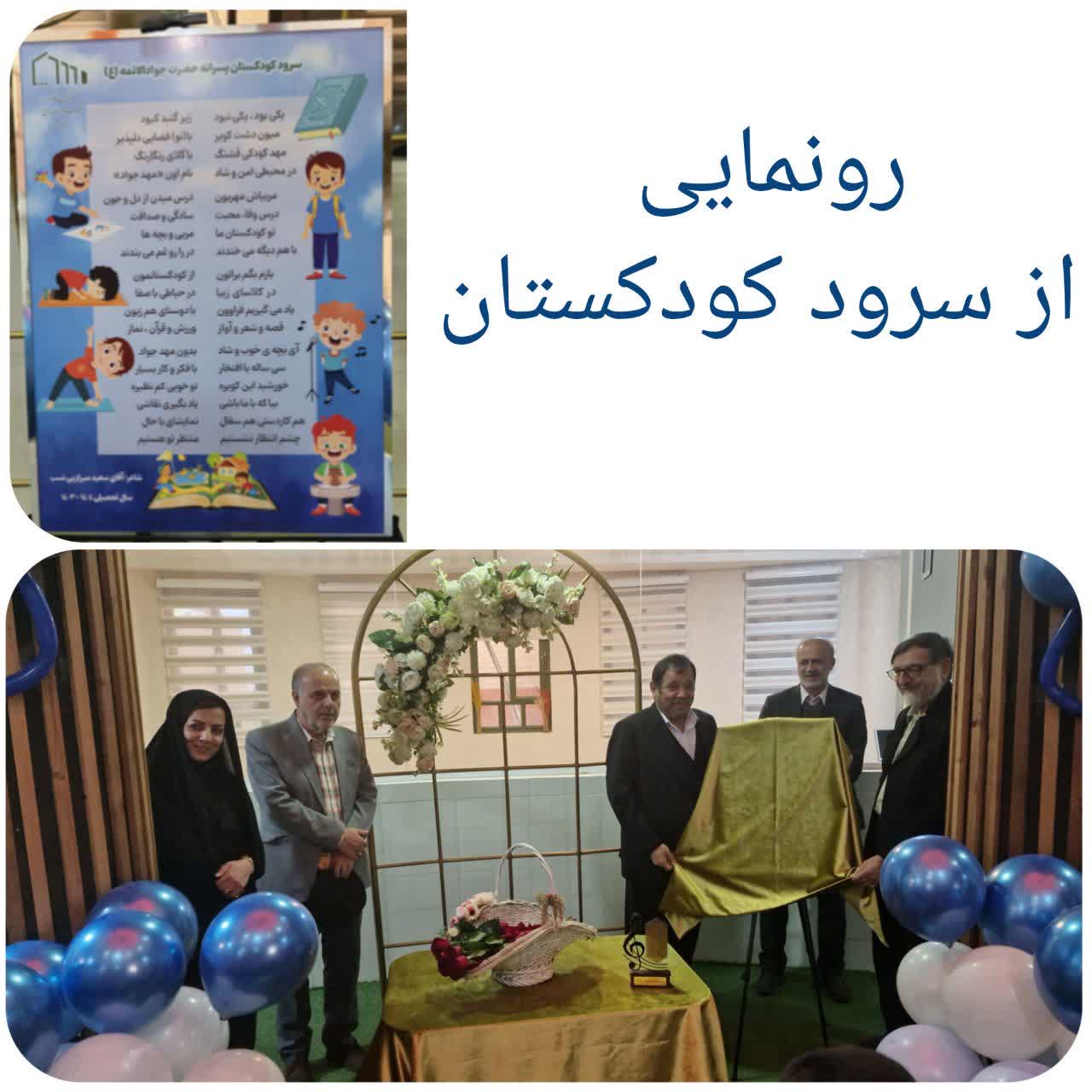 رونمایی از سرود کودکستان