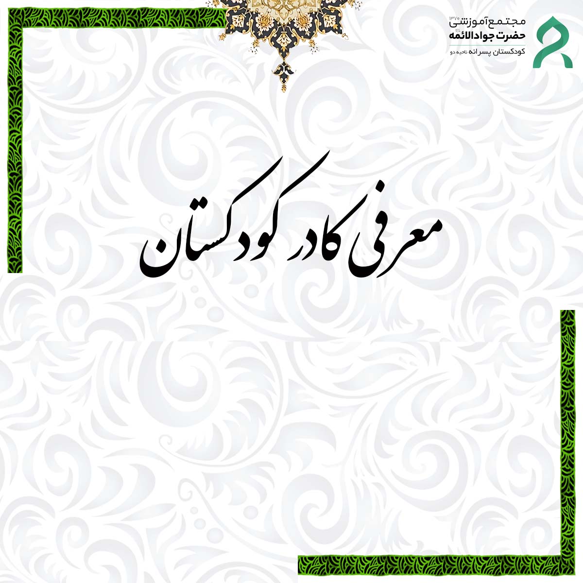 کلیپ معرفی کادر