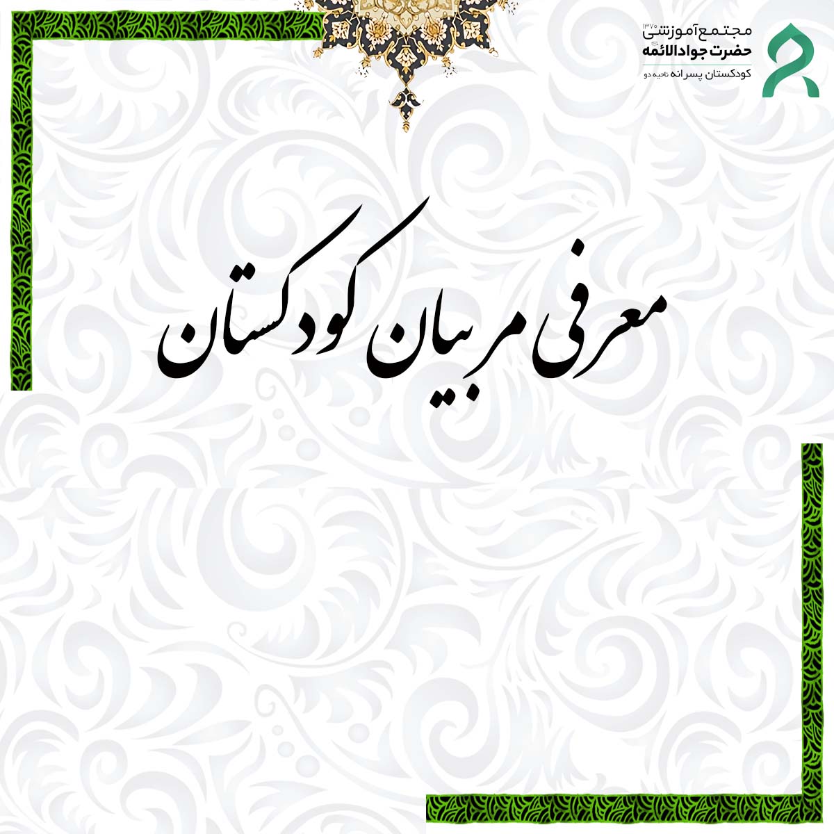 کلیپ معرفی مربیان کودکستان