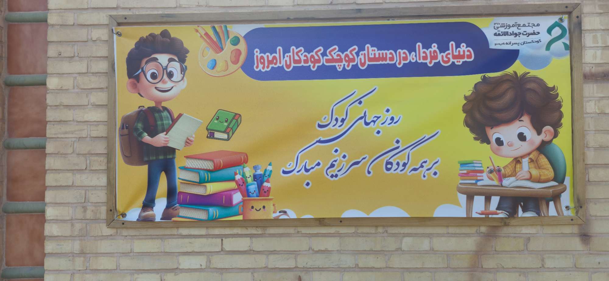 روز جهانی کودک