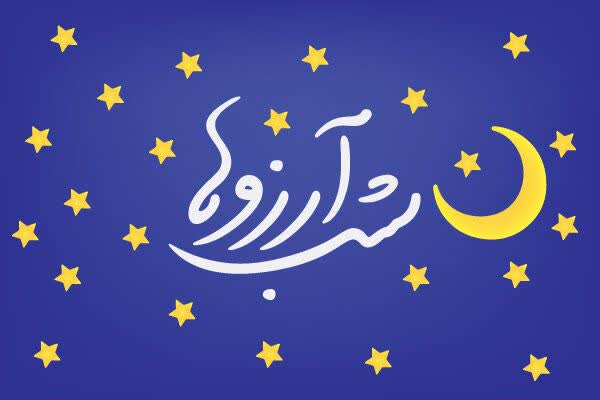 روز آرزوهای قشنگ