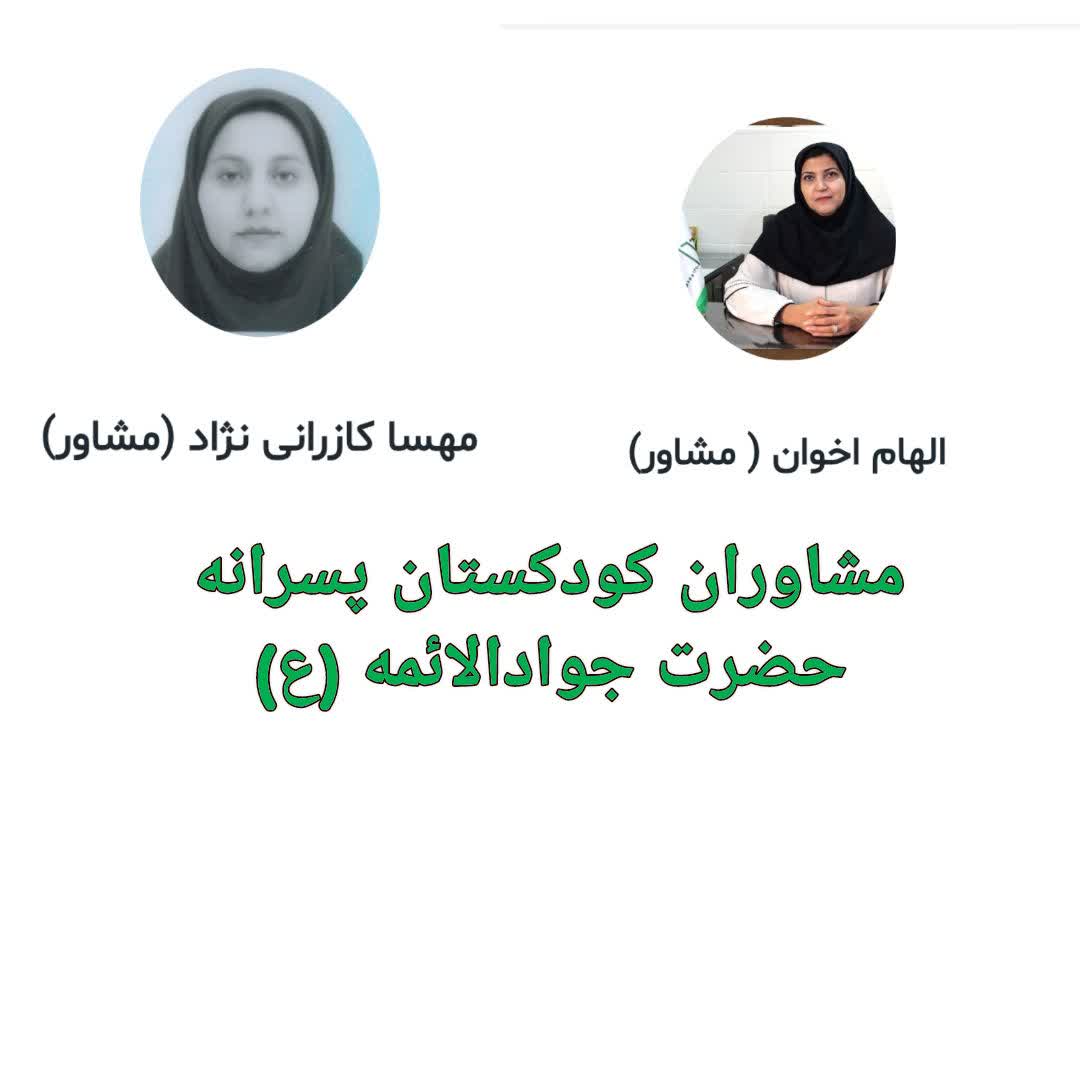 فعالیت مشاوران کودکستان در ایام جنگ