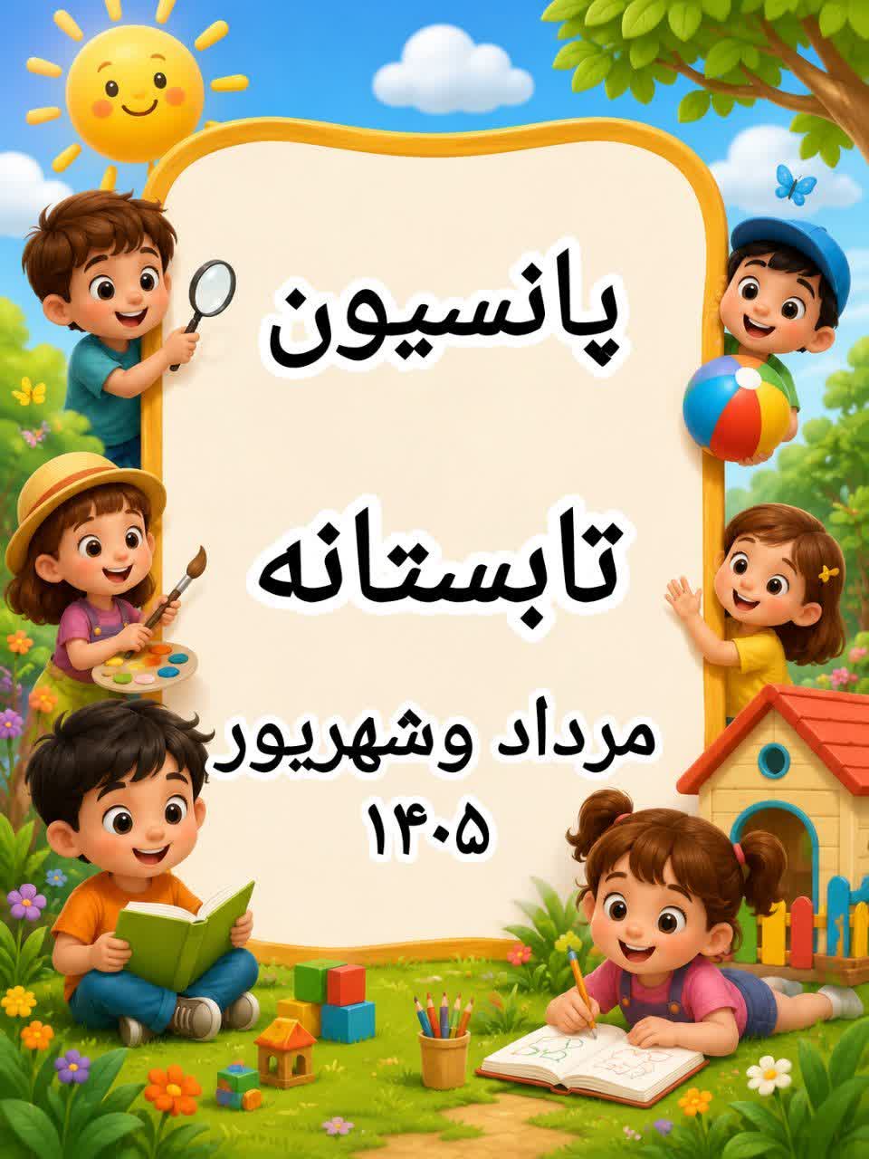 پانسیون تابستانه کودکستان حضرت جوادالائمه(ع)