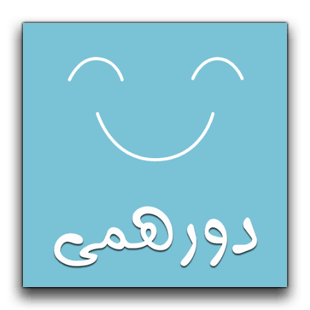 دورهمی صمیمی معلمین و کادر کودکستان