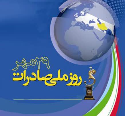 روز ملی صادرات