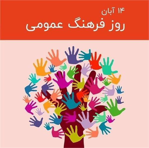 فرهنگ عمومی