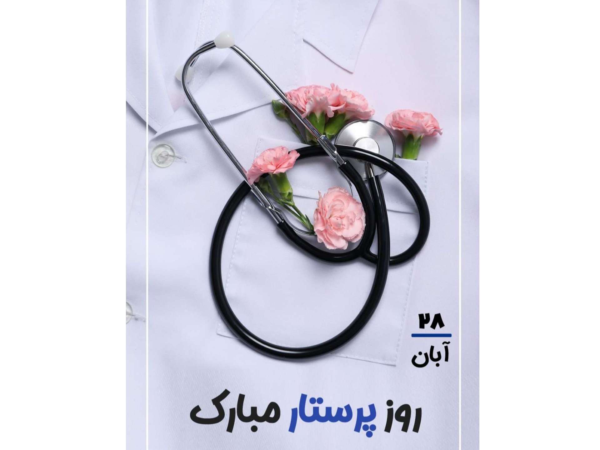 روز پرستار و میلاد حضرت زینب(س)