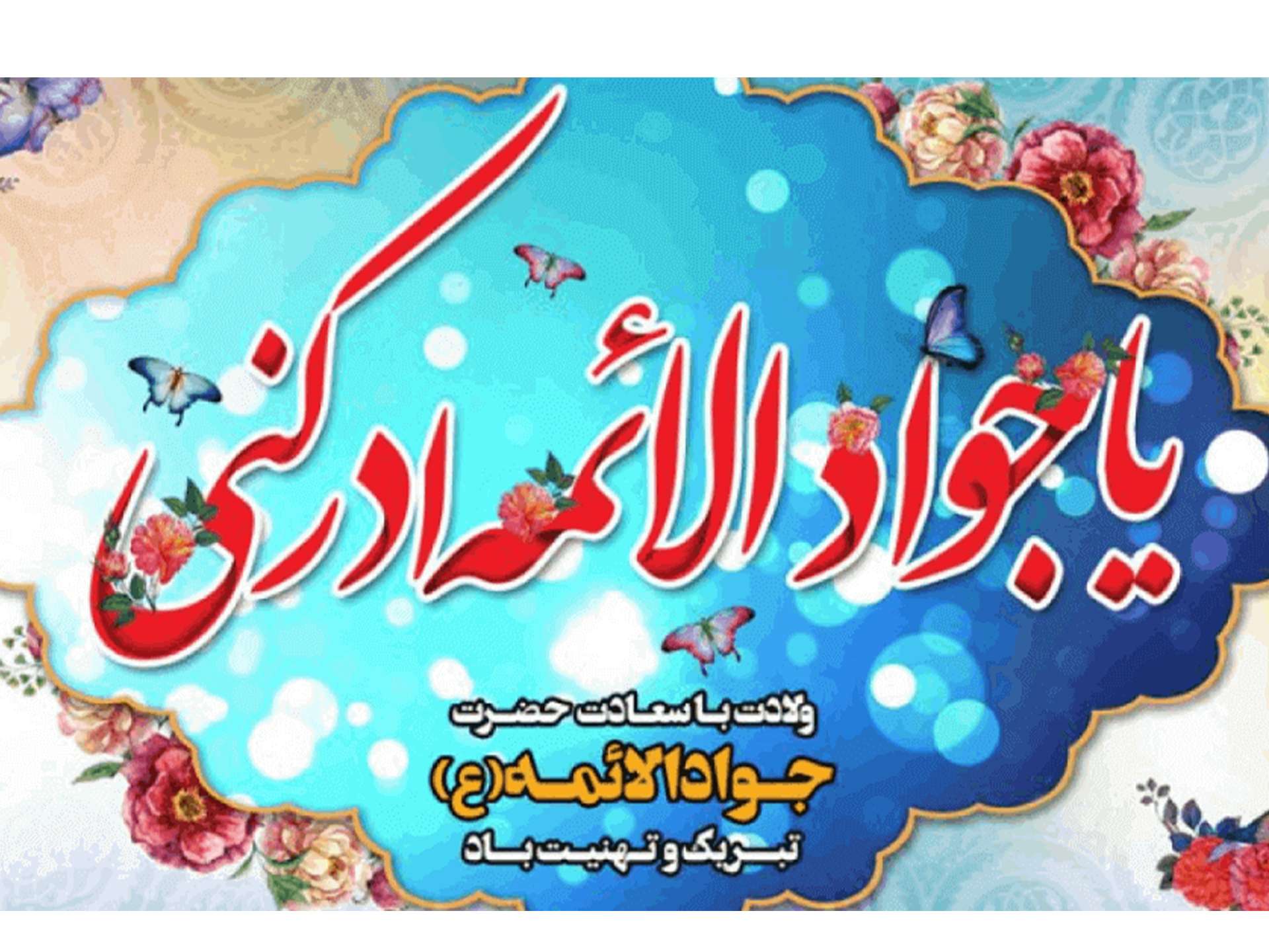 میلاد امام جواد (ع)روز پسر