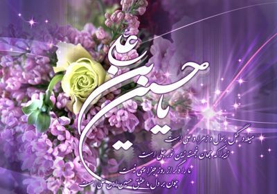میلاد امام حسین ع ( روز پاسدار)