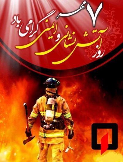 روز آتش نشانی