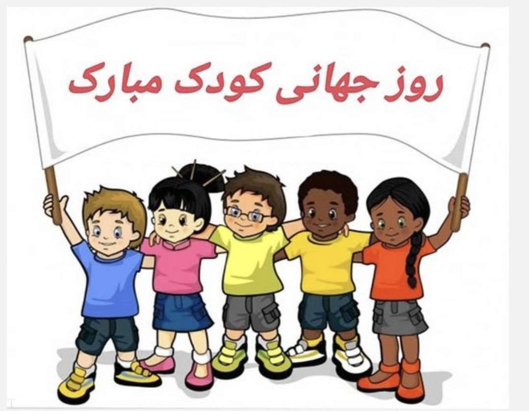 روز جهانی کودک